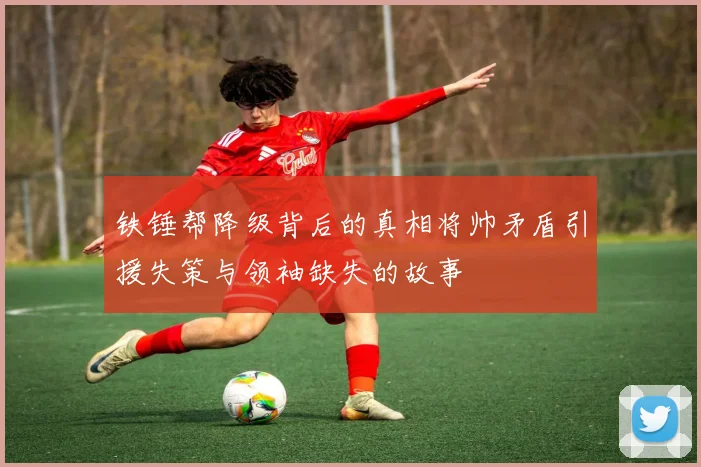 铁锤帮降级背后的真相将帅矛盾引援失策与领袖缺失的故事