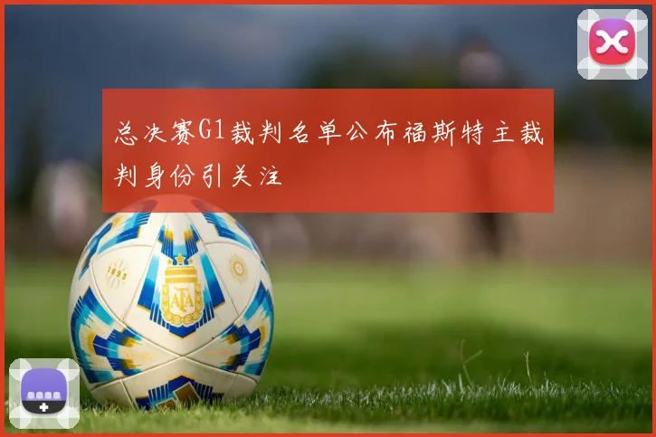 总决赛G1裁判名单公布福斯特主裁判身份引关注