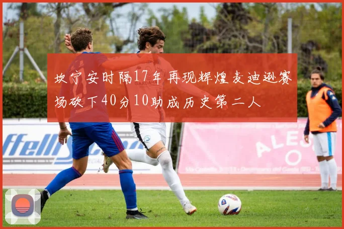 坎宁安时隔17年再现辉煌麦迪逊赛场砍下40分10助成历史第二人
