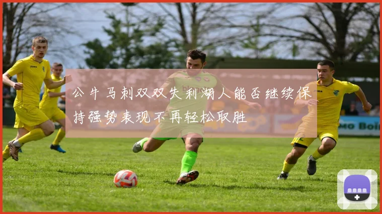 公牛马刺双双失利湖人能否继续保持强势表现不再轻松取胜
