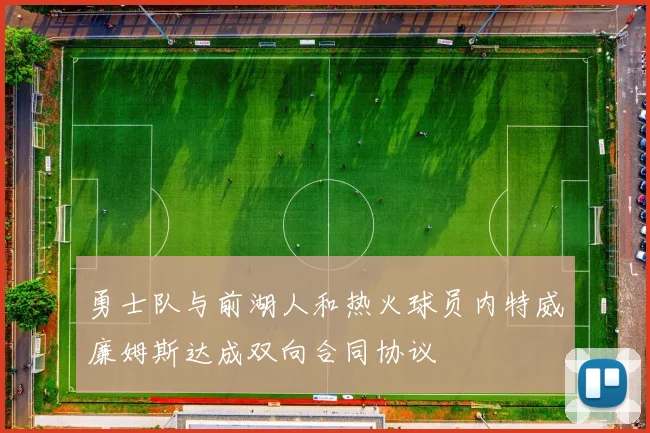 勇士队与前湖人和热火球员内特威廉姆斯达成双向合同协议