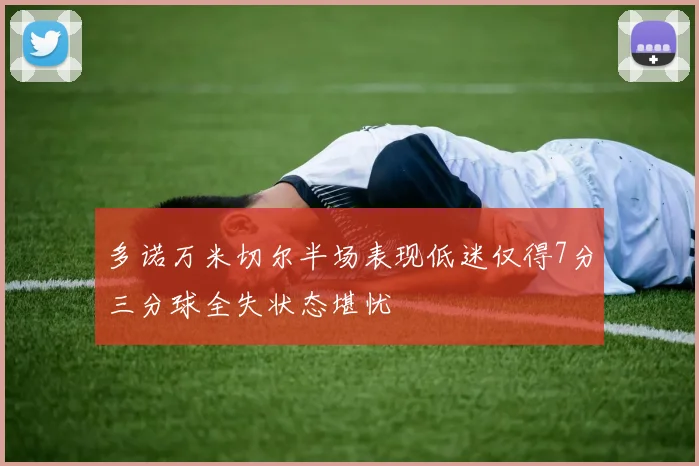 多诺万米切尔半场表现低迷仅得7分三分球全失状态堪忧