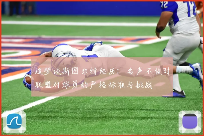 追梦谈斯图尔特经历：名声不佳时联盟对球员的严格标准与挑战