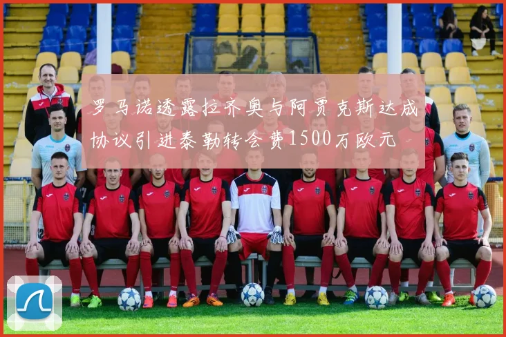罗马诺透露拉齐奥与阿贾克斯达成协议引进泰勒转会费1500万欧元