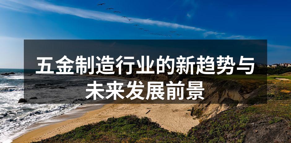 五金制造行业的新趋势与未来发展前景