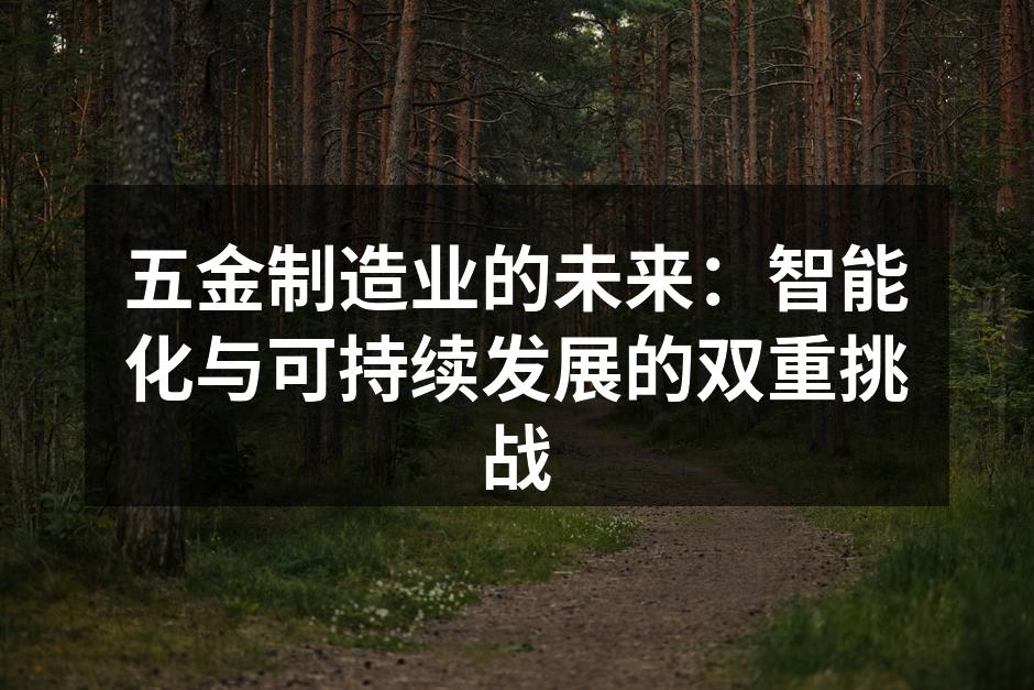 五金制造业的未来：智能化与可持续发展的双重挑战